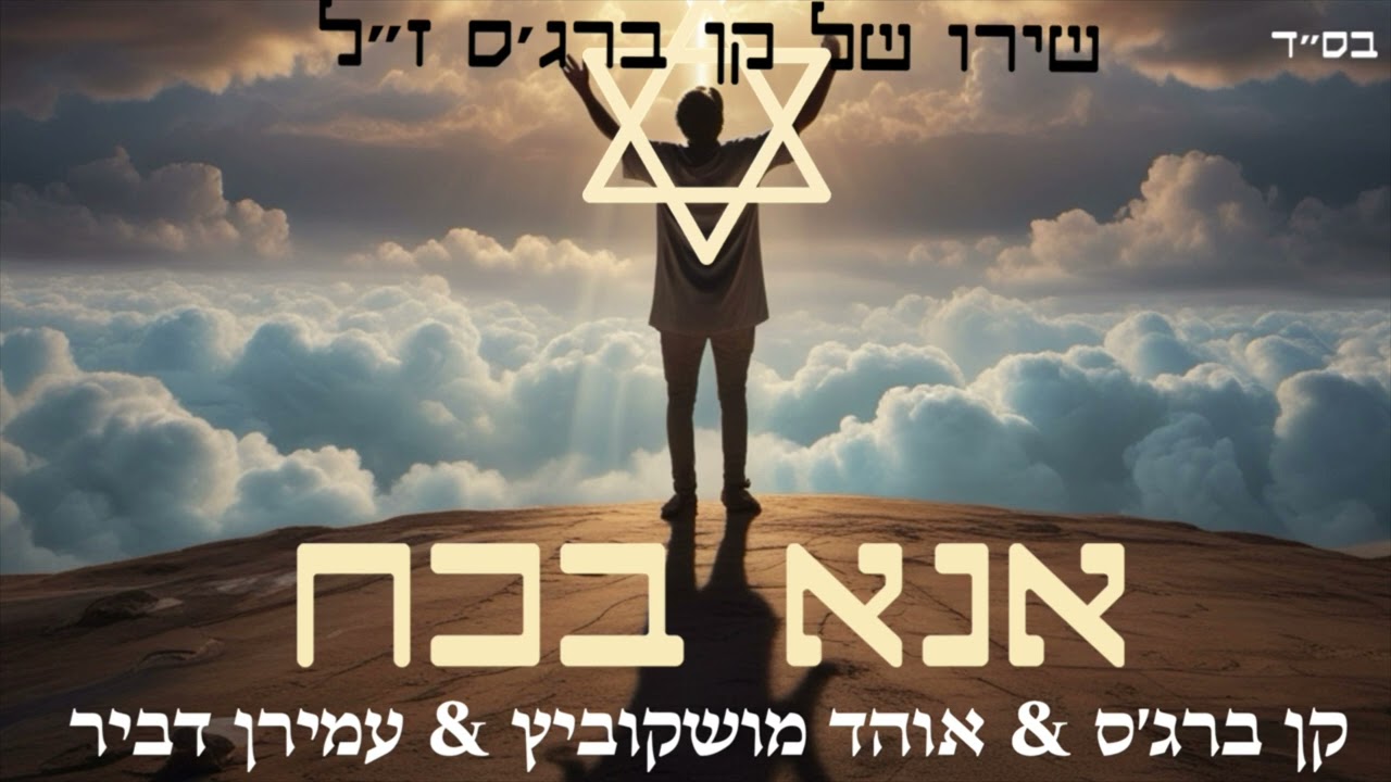 אנא בכח - קן ברג׳ס ז״ל & אוהד מושקוביץ & עמירן דביר | Ken burges & Ohad & Amiran