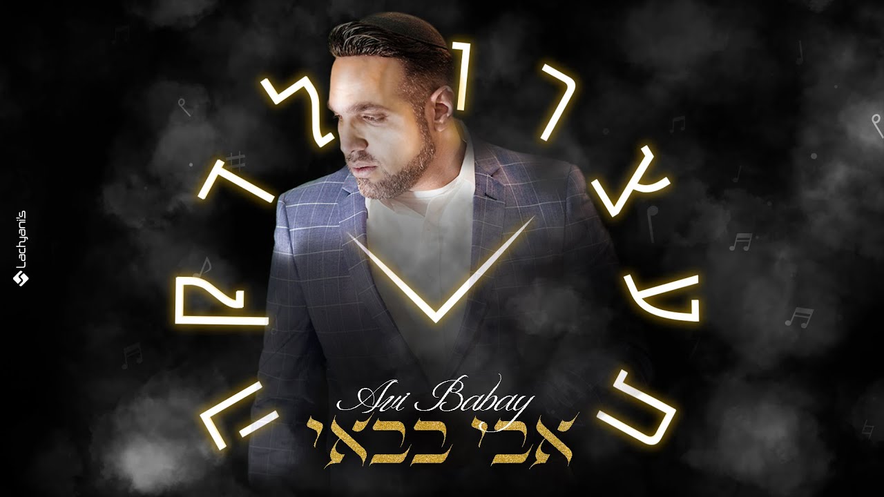 אבי בבאי - תעצרו לדקה | Avi Babay - Stop for a minute