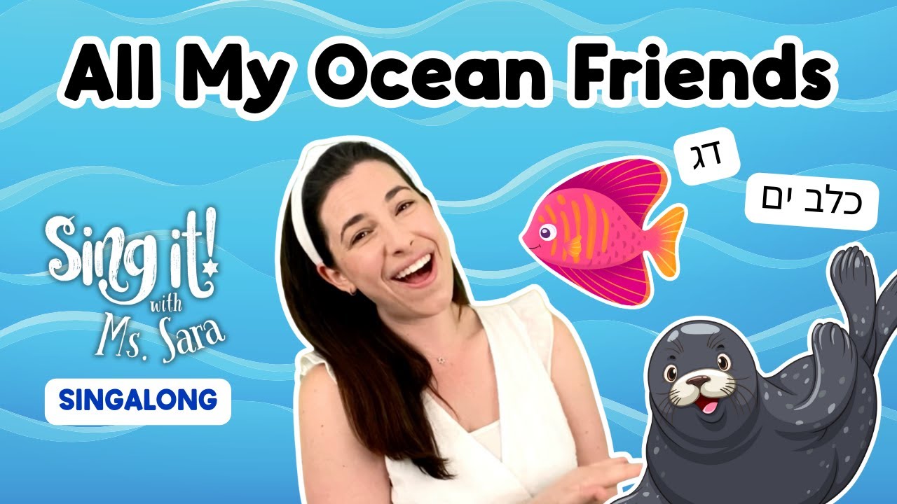 Toddler Song Learn Ocean Animals in Hebrew with Ms. Sara | Singalong About Sea Creatures