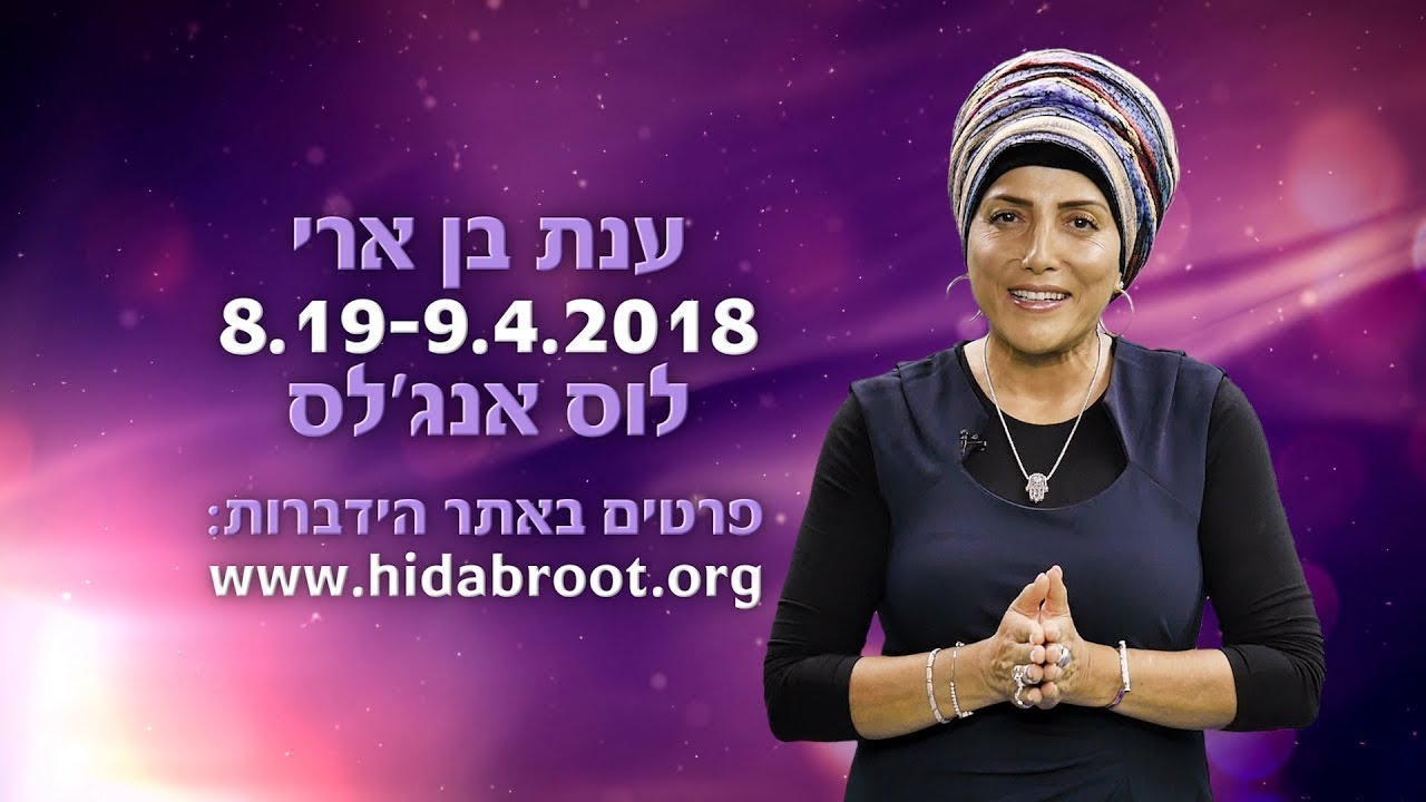 ענת בן ארי מגיעה ללוס אנג'לס!!! אלול 2018
