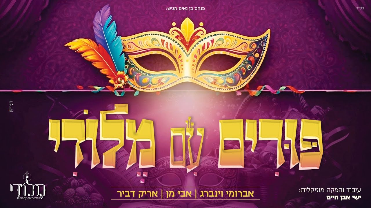 מחרוזת להיטי פורים - תזמורת מלודי אברומי וינברג, אבי מן ואריק דביר | Melody Orchestra - Purim Medley