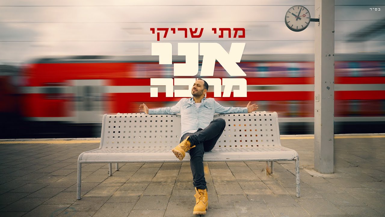 מתי שריקי "אני מחכה" (קליפ) | "Mati Shriki "Ani Mechake