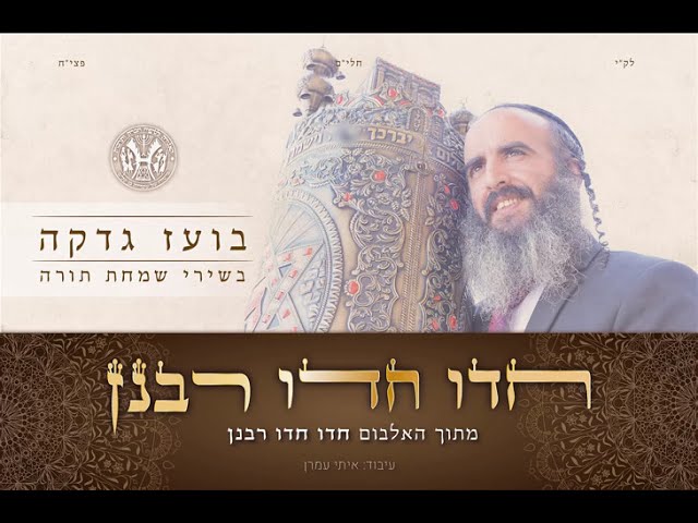 בועז גדקה - חדו חדו רבנן | بوعز غذقة | Boaz gadka