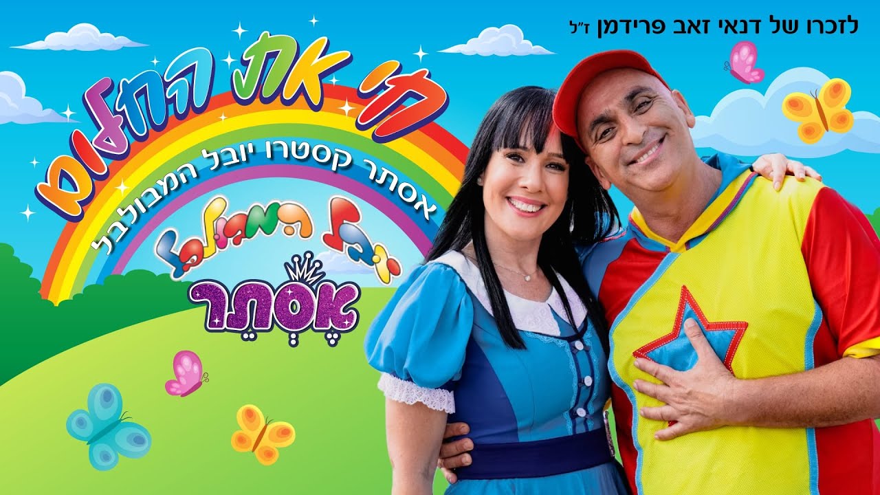 חי את החלום - יובל המבולבל ואסתר קסטרו