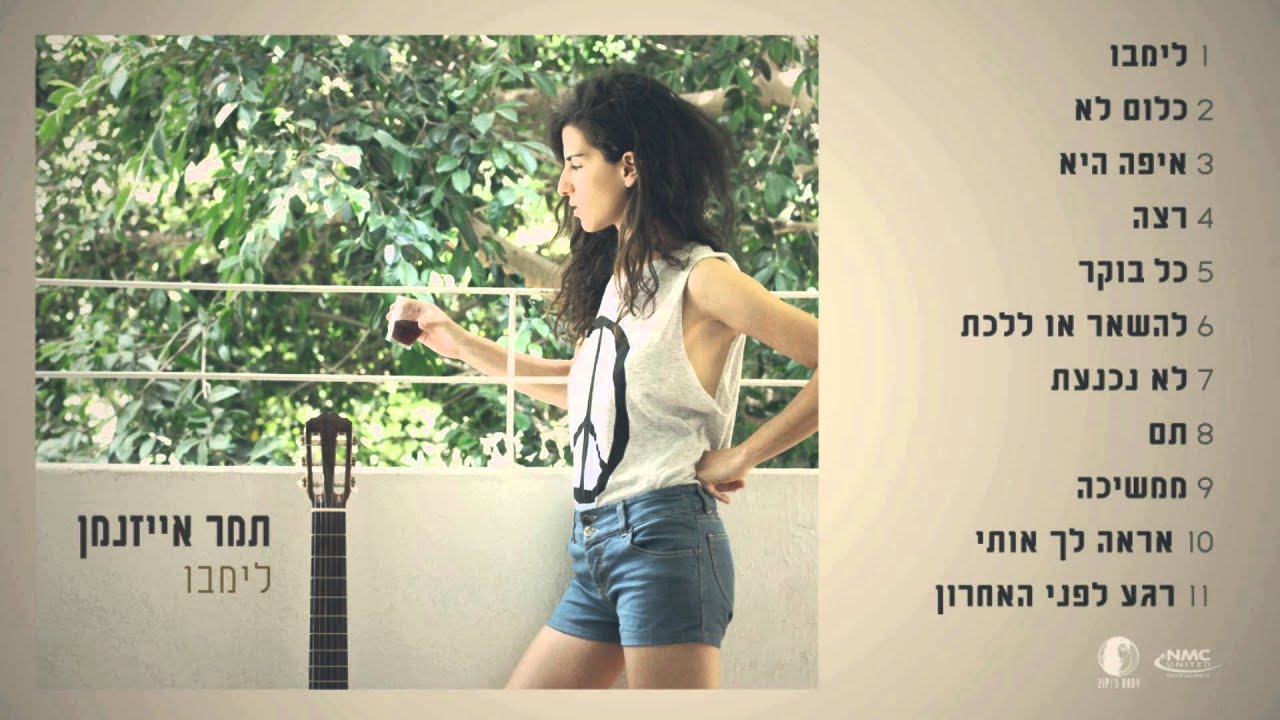 תמר אייזנמן  - לימבו  - טעימות אלבום