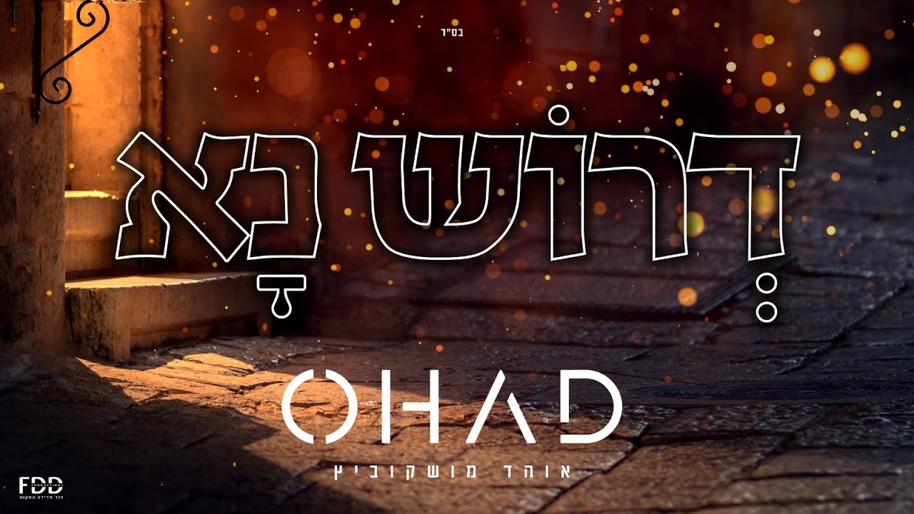דרוש נא I אוהד מושקוביץ Derosh Na I Ohad Moskowitz I