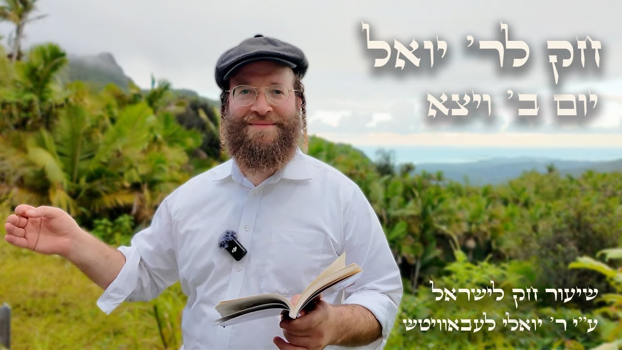 Vayetze – Day 2 | Chok L’Reb Yoel (Ep. 27)
