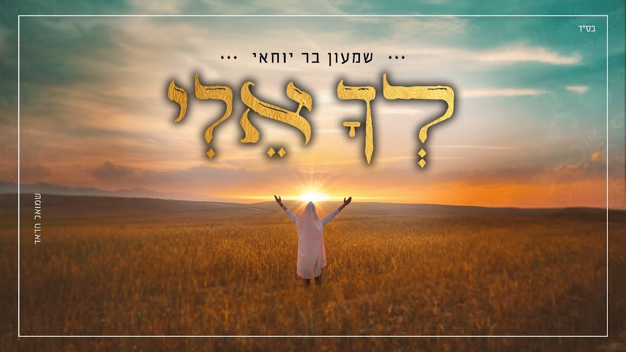 שמעון בר יוחאי - לך אלי  ♪ (prod. by gil nagar)