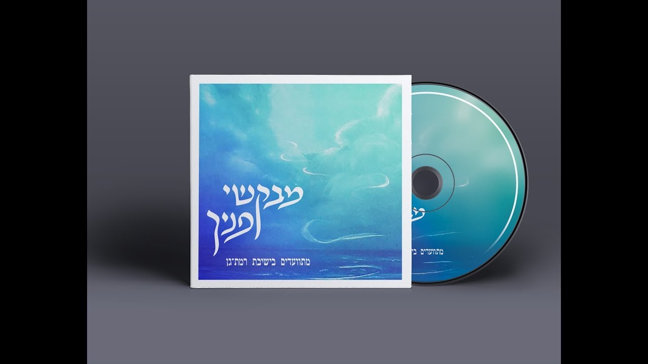 לב טהור | מבקשי פניך 1 | מתוועדים בישיבת רמת גן