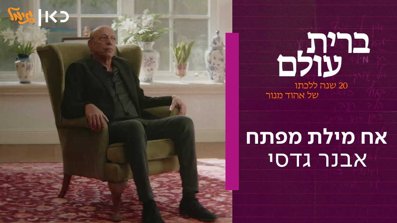 אבנר גדסי - אח מילת מפתח | מתוך "ברית עולם" - אלבום המחווה של כאן גימל לאהוד מנור