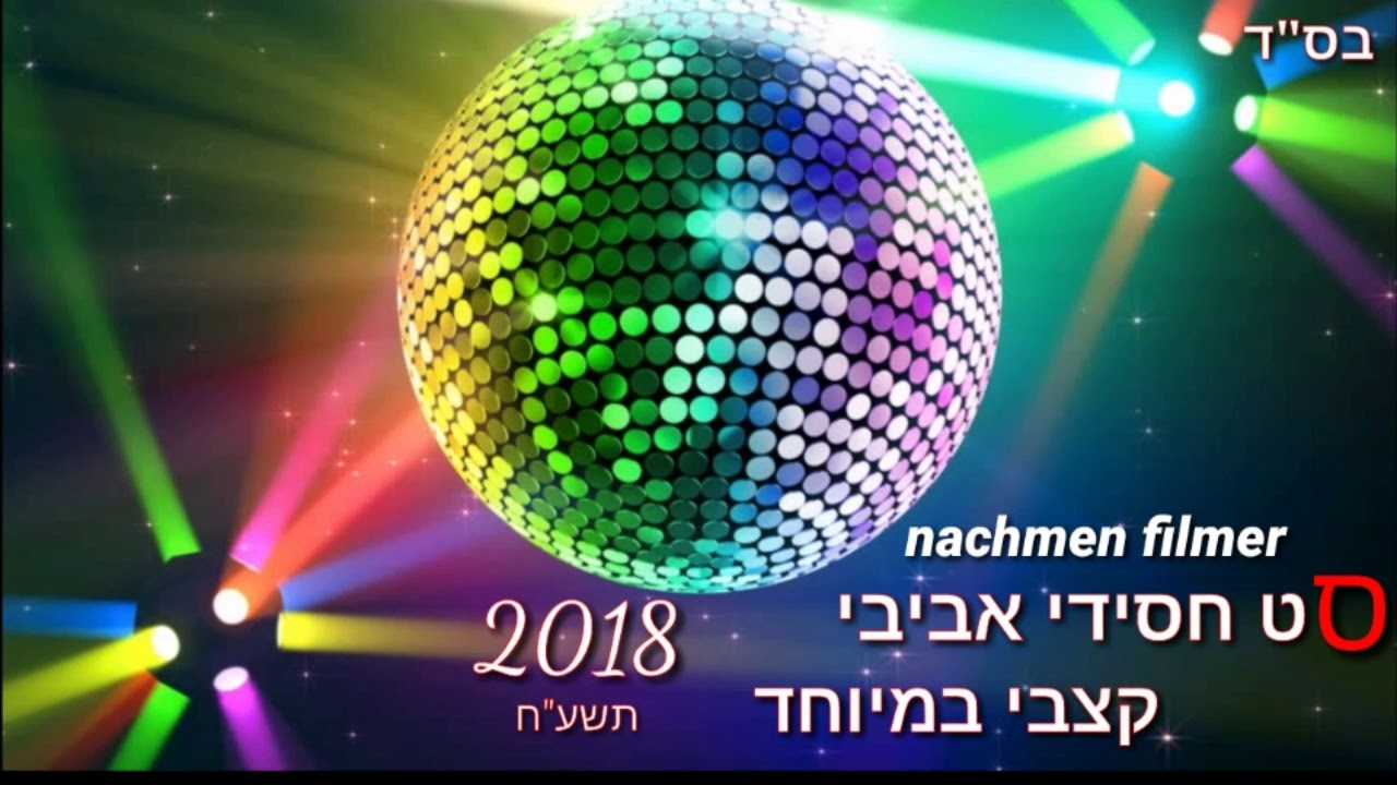 סט חסידי אביבי קצבי במיוחד 🎶