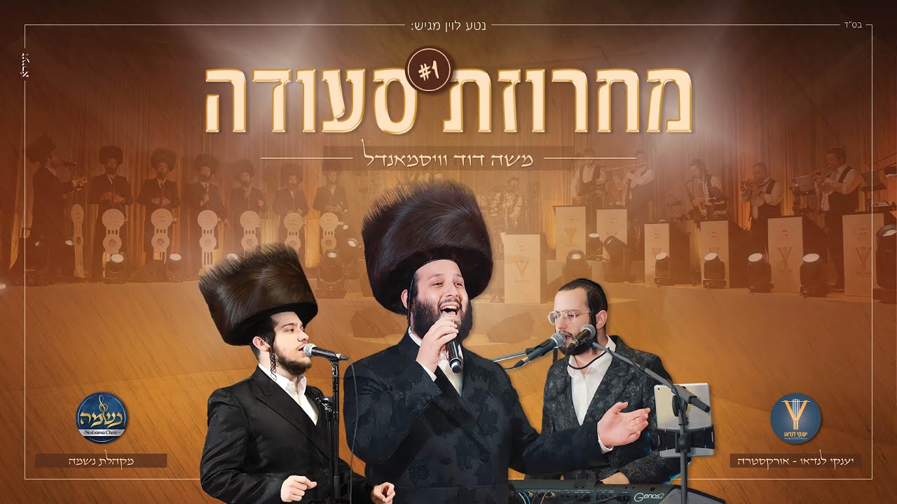 מחרוזת סעודה #1 - משה דוד וייסמנדל, יענקי לנדאו, מקהלת נשמה | #1 Seudah Medley