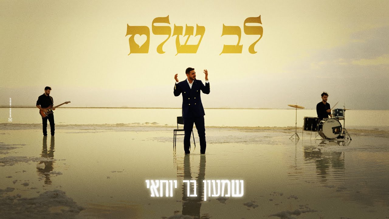 שמעון בר יוחאי - לב שלם (הקליפ הרשמי) | Shimon Bar Yohay - whole heart Official Music Video