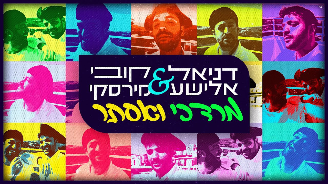 דניאל אלישע & קובי מירסקי - מרדכי ואסתר | Daniel Elisha & Kobi Mirsky - Mordechai & Esther