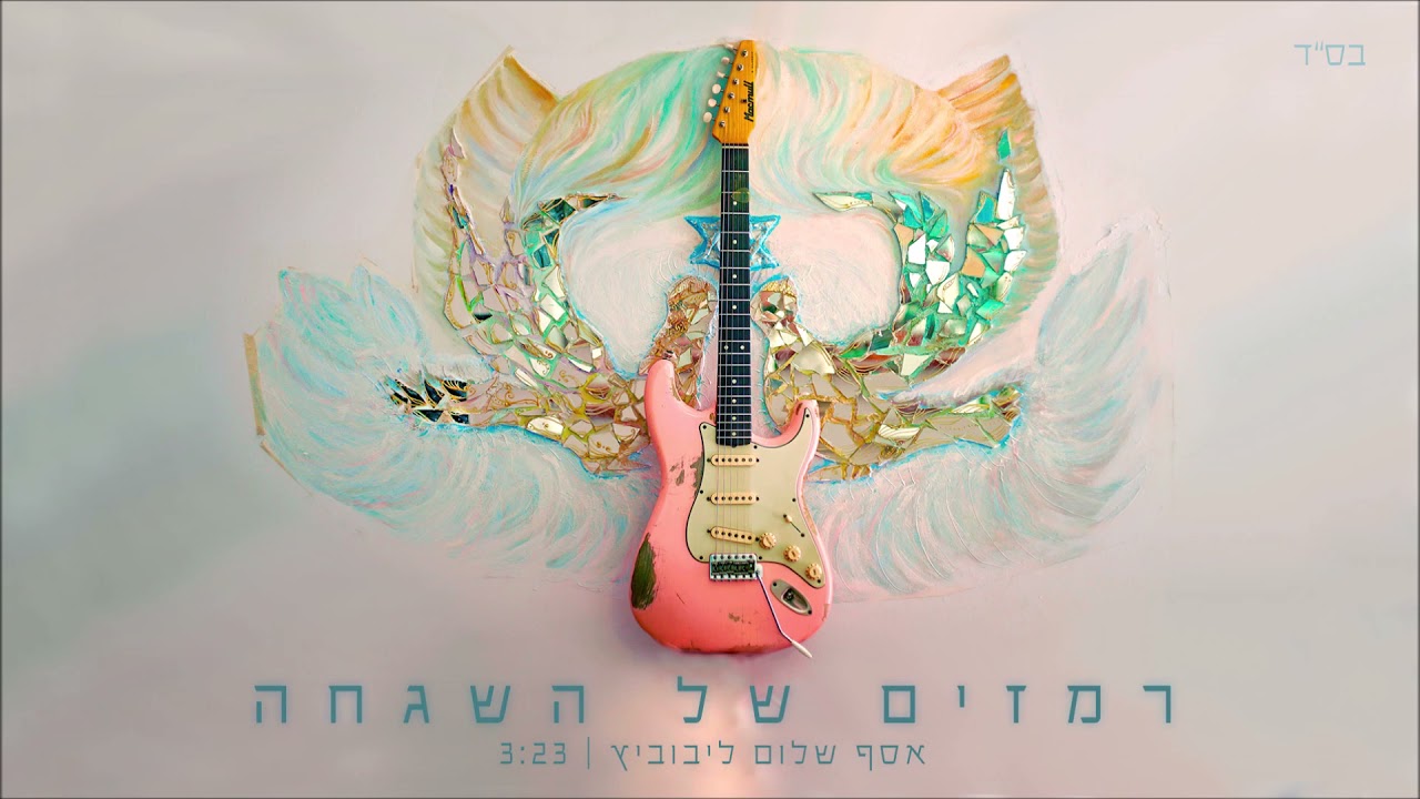 רמזים של השגחה