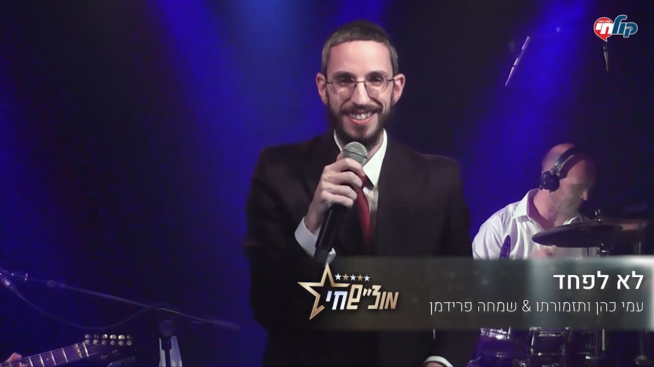 לא לפחד Live - שמחה פרידמן & עמי כהן ותזמורתו | Lo Lefached LIVE! - Simche Friedman & Ami Cohen