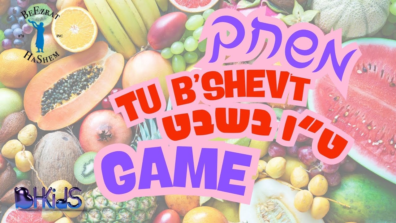 Tu B'Shevat Game 🌾🍇 משחק ט"ו בשבט