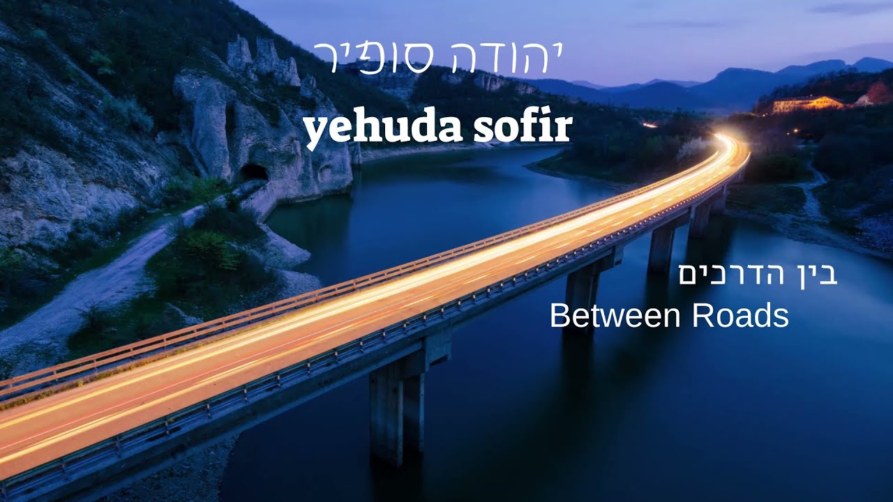 בין הדרכים Between Roads / לחן וביצוע יהודה סופיר yehuda sofir