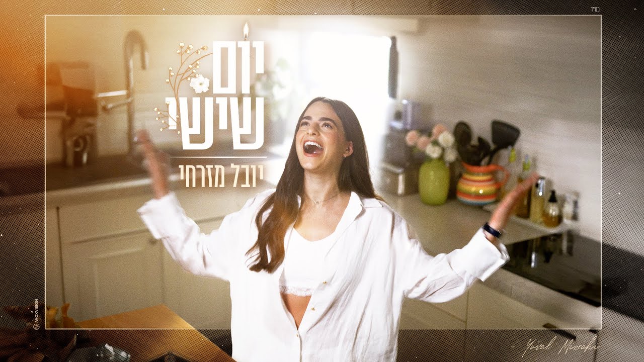 יובל מזרחי – יום שישי (Prod. By Moti Simon & Hen Cohen)