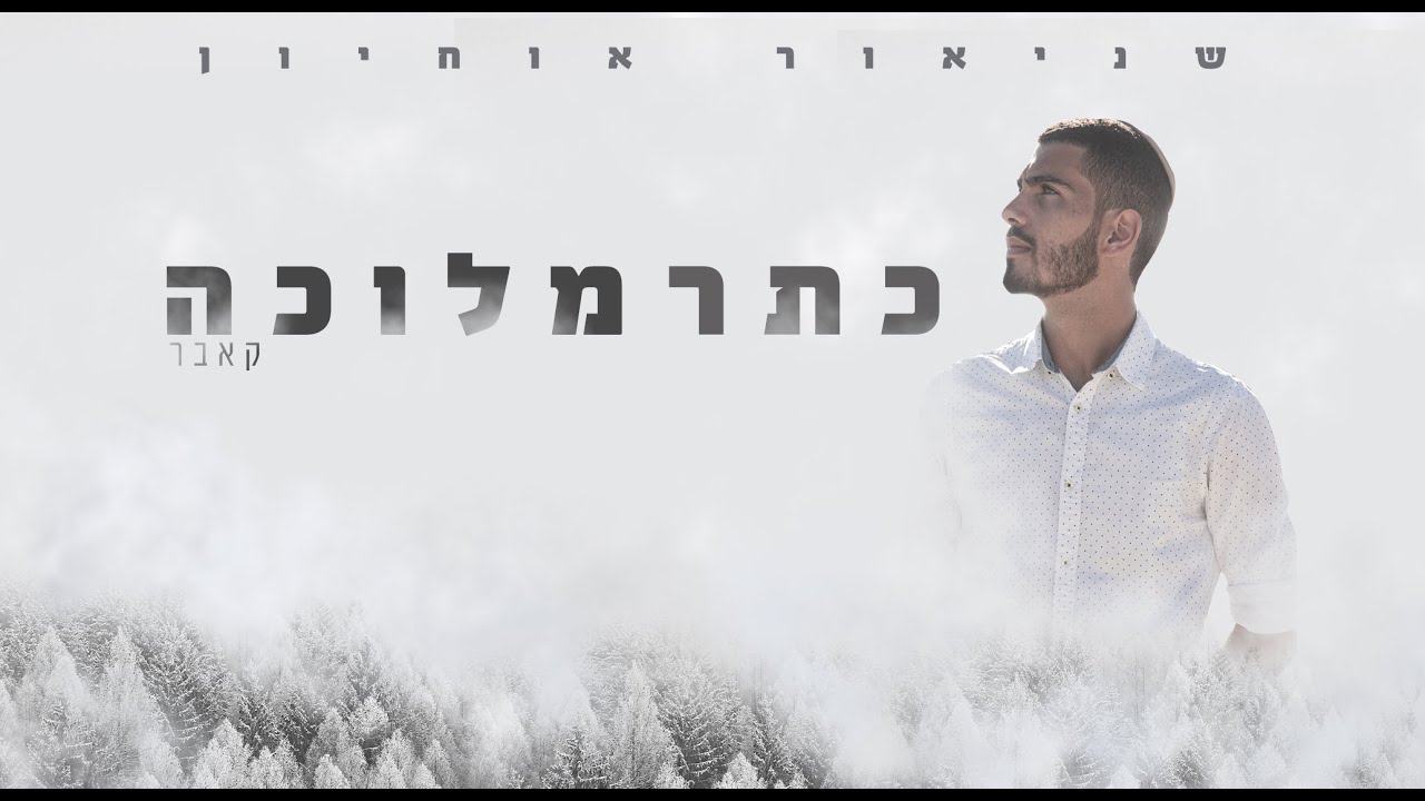 שניאור אוחיון - כתר מלוכה (קאבר)