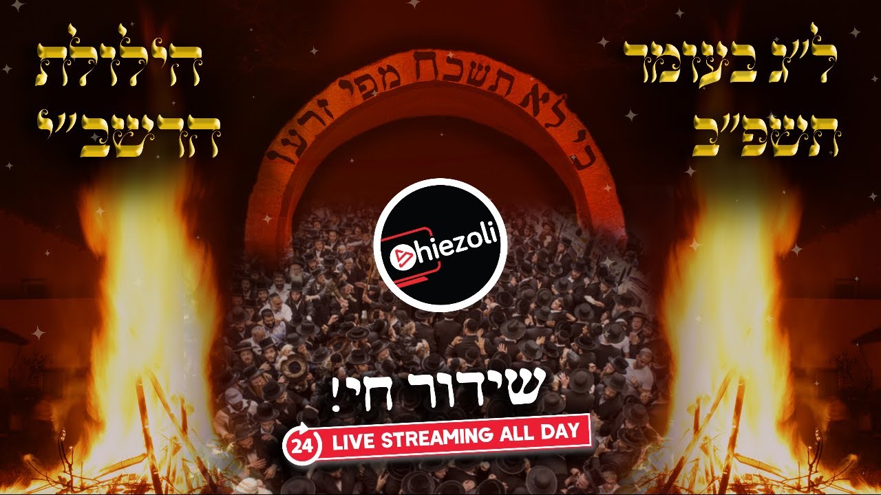 Watch Live 24 Hours: Lag Ba’omer in Meron 2022 | שידור חי מאתרא קדישא מירון - ל"ג בעומר תשפ"ב