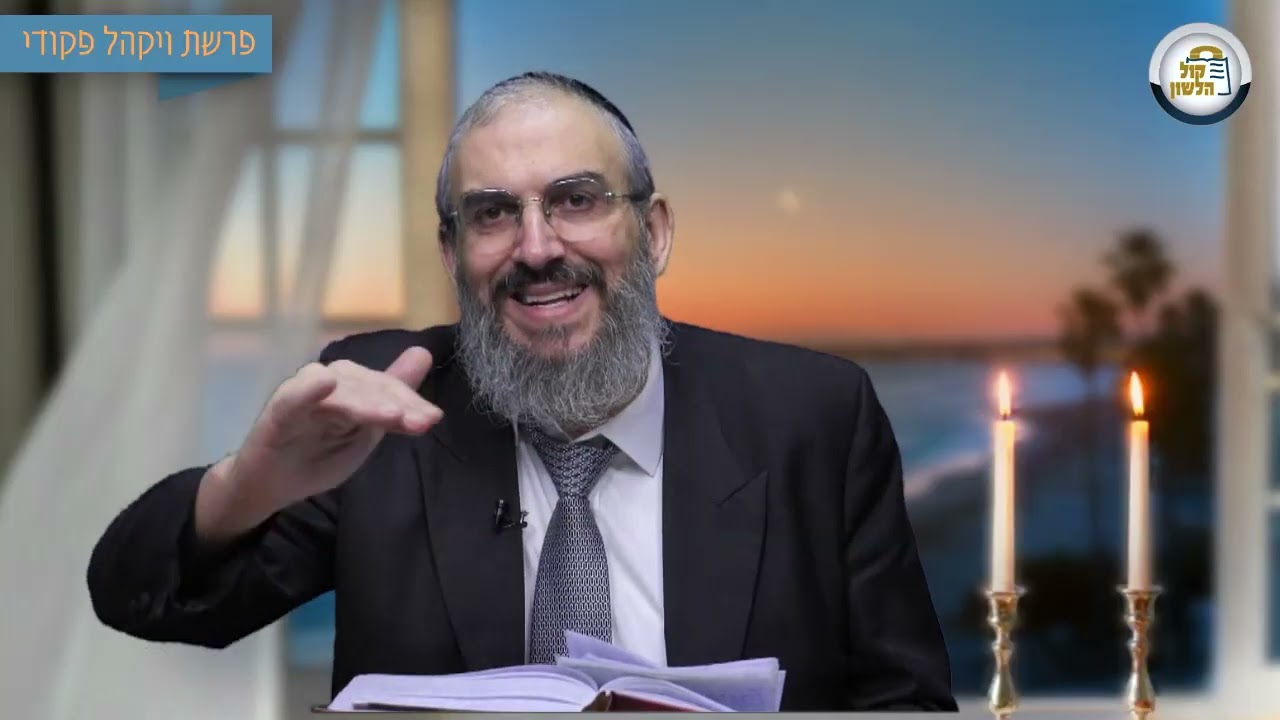 🧮 לחיות עם חשבון - סיפור ומסר לפרשת ויקהל פקודי תשפ"ו | הרב גואל אלקריף