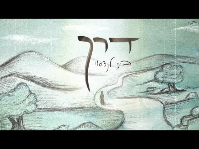 ביני לנדאו - דרך