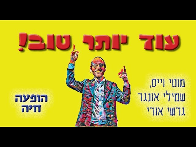 עוד יותר טוב! הגרסה החסידית // מוטי וייס שמילי אונגר וגרשי אורי בהופעה חיה Od Yoter Tov Live [COVER]