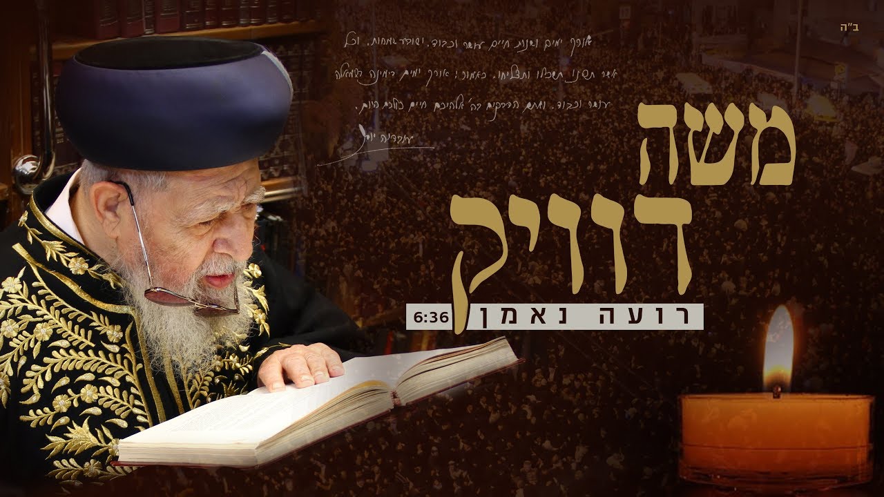 משה דוויק - רועה נאמן | לכבוד מרן עובדיה יוסף זצוק"ל