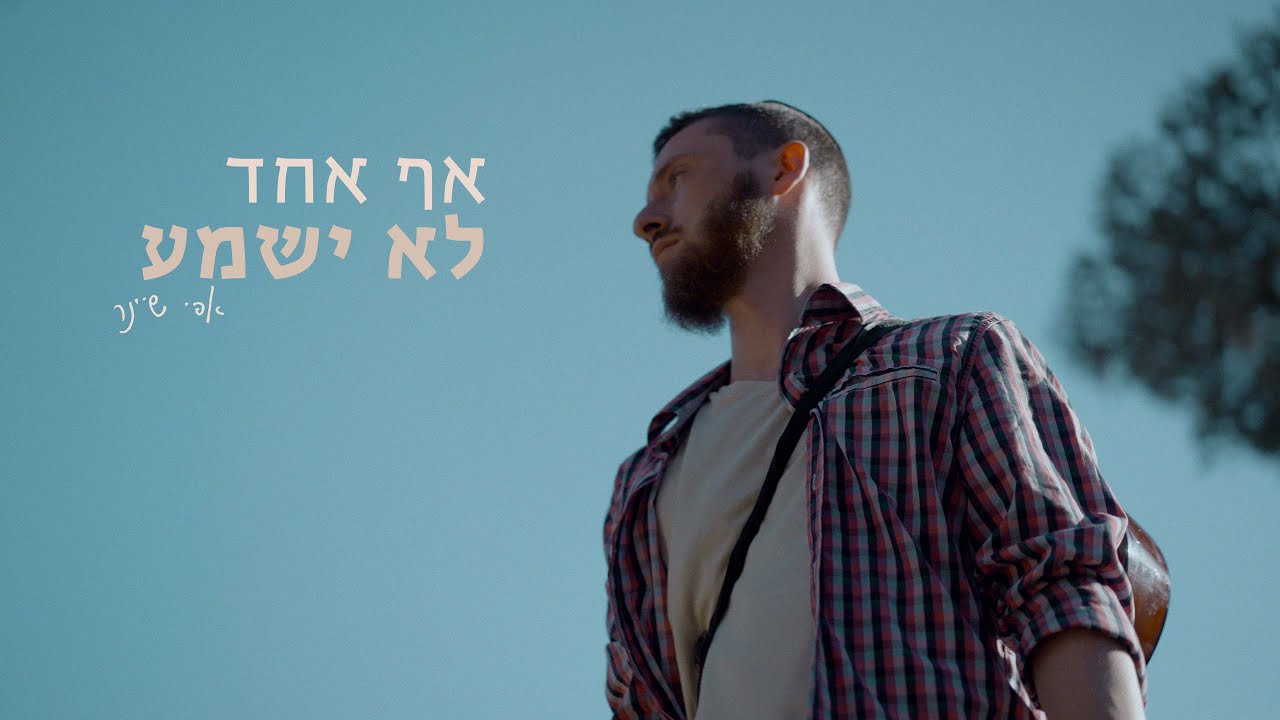 אפי שיינר - אף אחד לא ישמע
