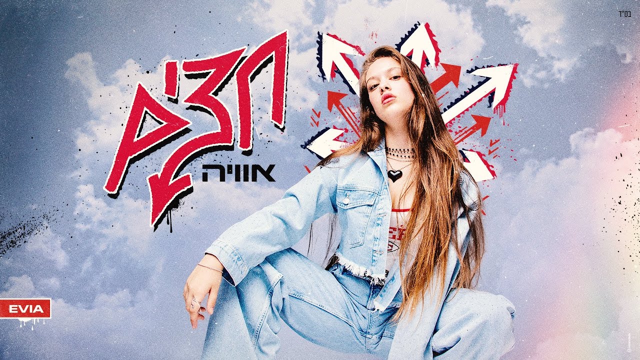 אוויה  - חצים