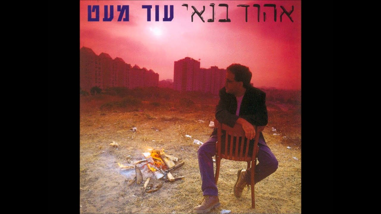אהוד בנאי - בוא הביתה