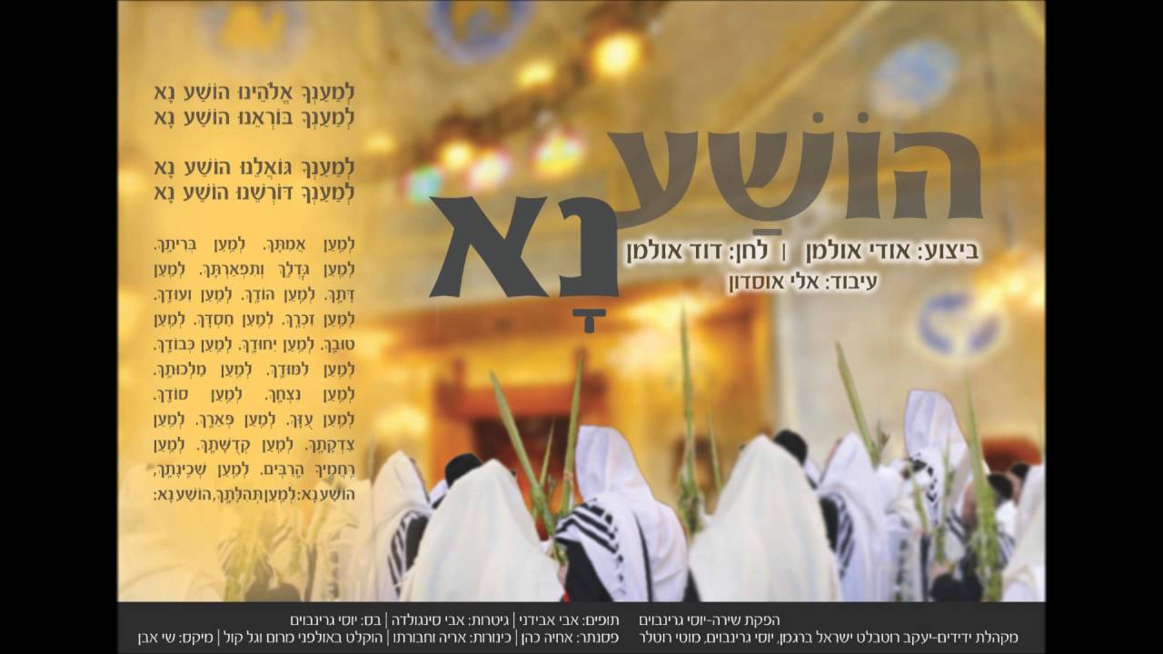 "הושע נא" בלחנו של החזן דוד אולמן בביצועו של בנו אודי אולמן