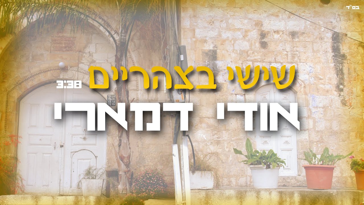 אודי דמארי-שישי בצהריים | udi damari-friday noon
