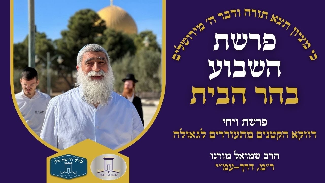 דווקא הקטנים מתעוררים לגאולה | פרשת ויחי | הרב שמואל מורנו