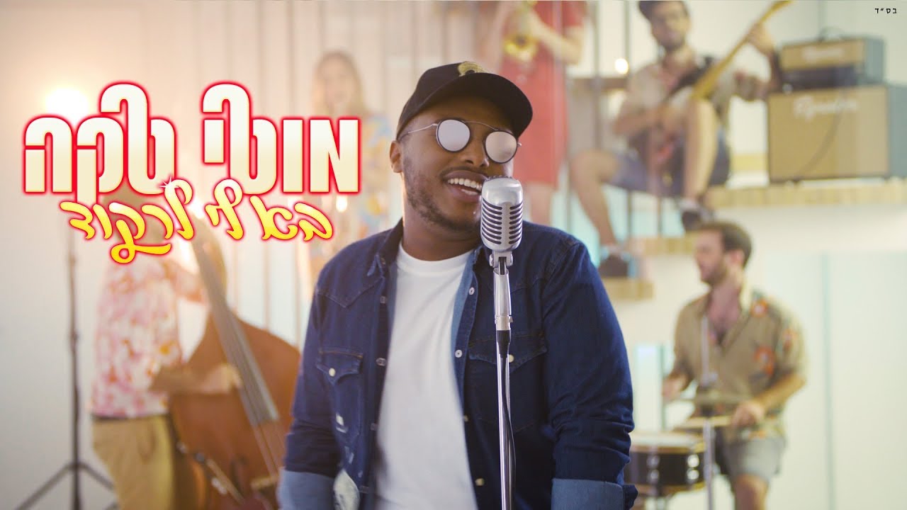 מוטי טקה - בא לי לרקוד | Moti Taka - Ba Li Lirkod