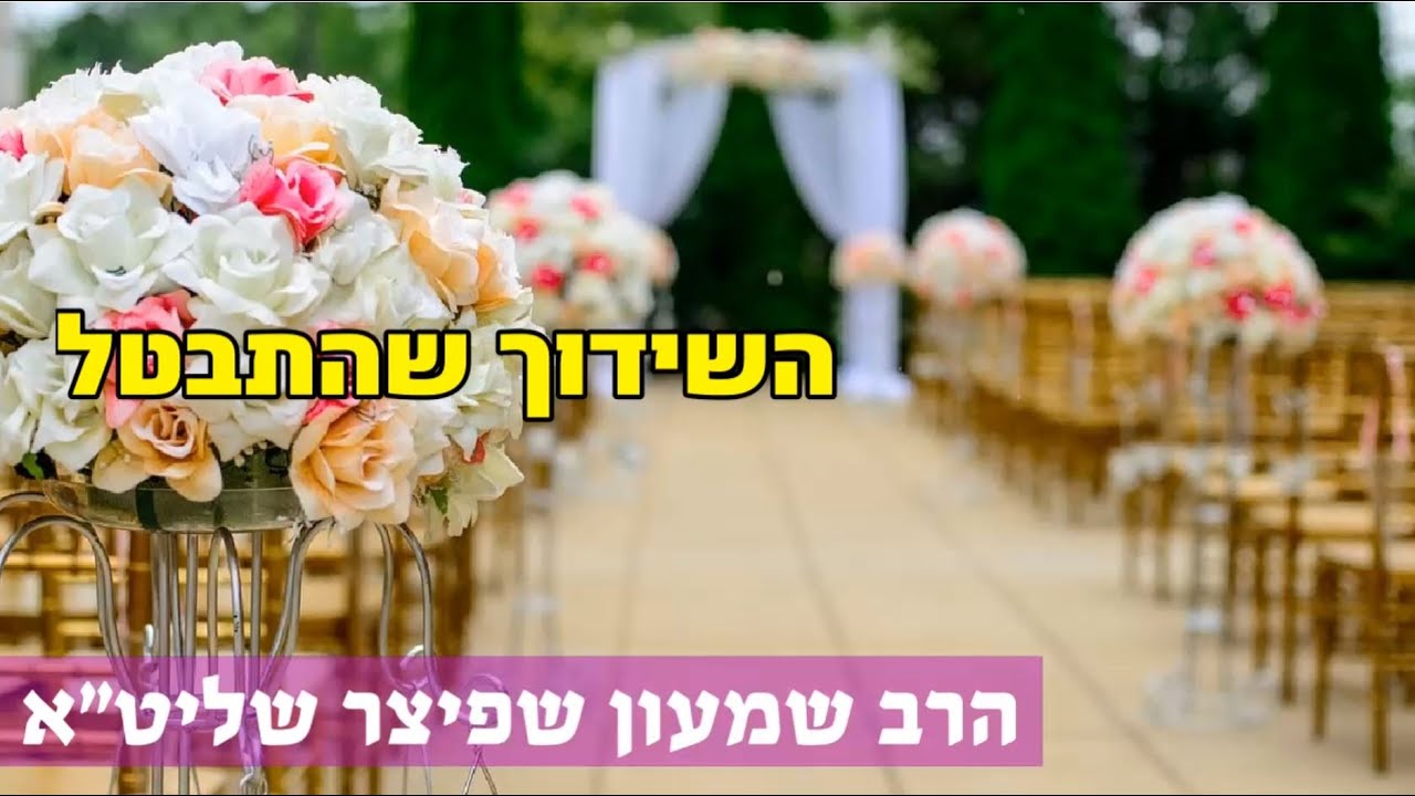 טעימה #342 - הרב שמעון שפיצר - השידוך שהתבטל - מתורגם
