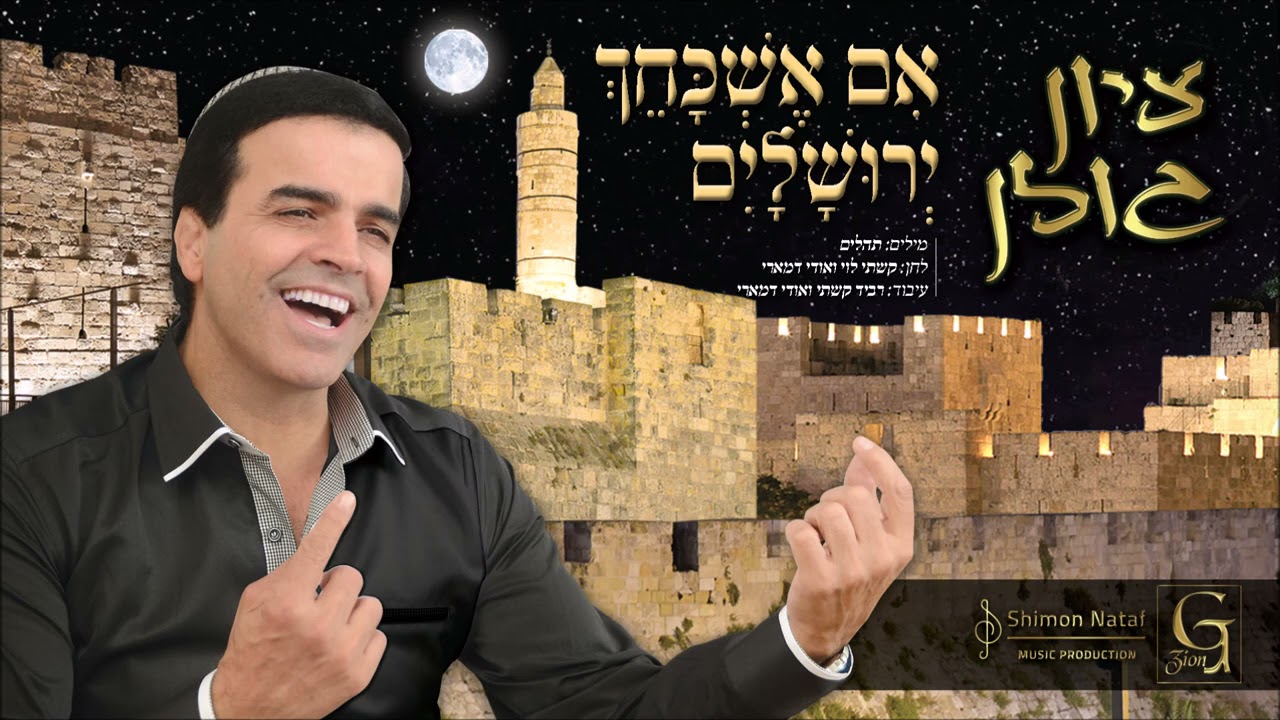 ציון גולן - אם אשכחך ירושלים | Zion Golan - Jerusalem