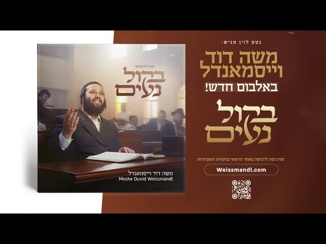בקול נעים - משה דוד וייסמנדל - אלבום חדש | Beekol Na'im - Moshe Duvid Weissmandl - New Album