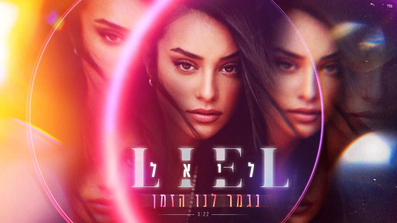 ליאל נחתום - נגמר לנו הזמן