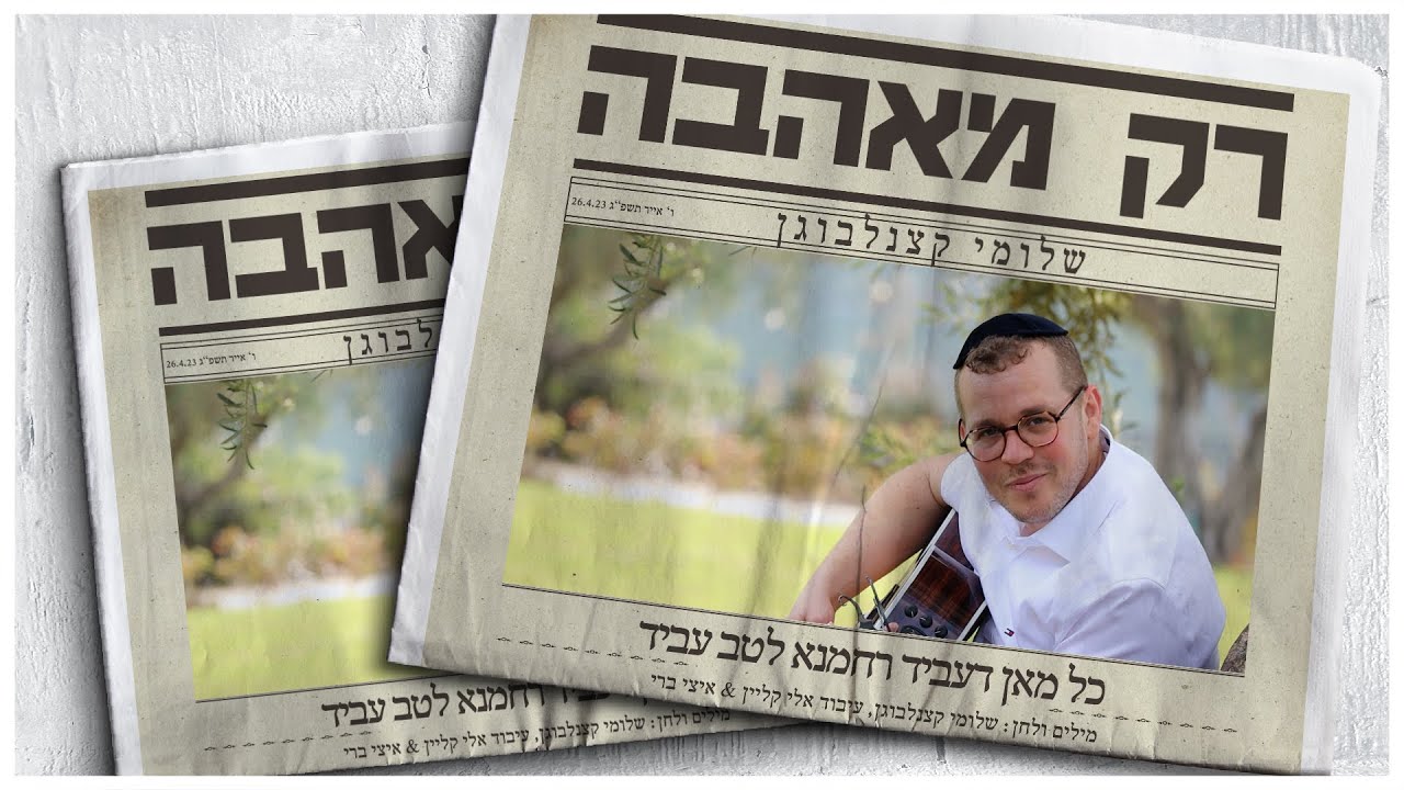 שלומי קצנלבוגן - רק מאהבה  Shlomi Katzanelbogen - Rak MeAhava I