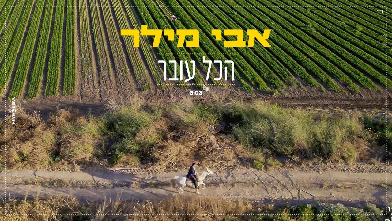 אבי מילר - הכל עובר | (Official Video) Avi Miller - Hakol Over