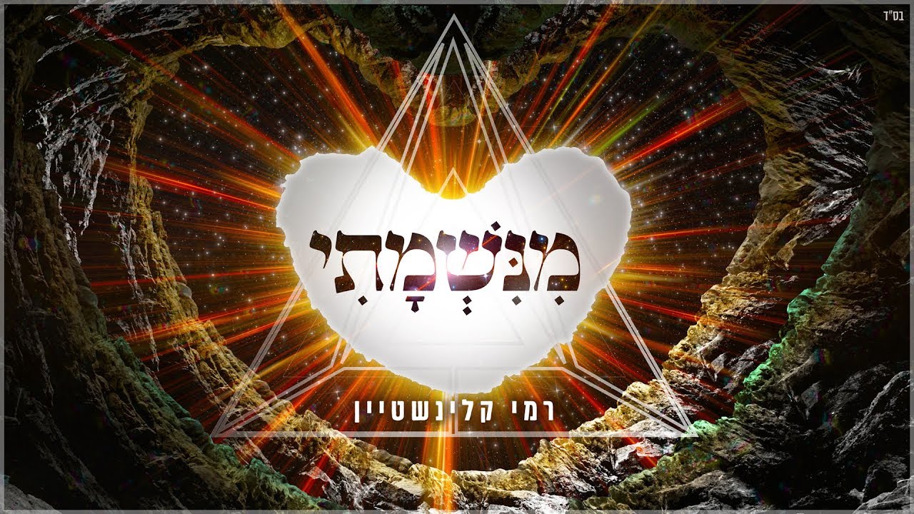 רמי קלינשטיין - מנשמתי