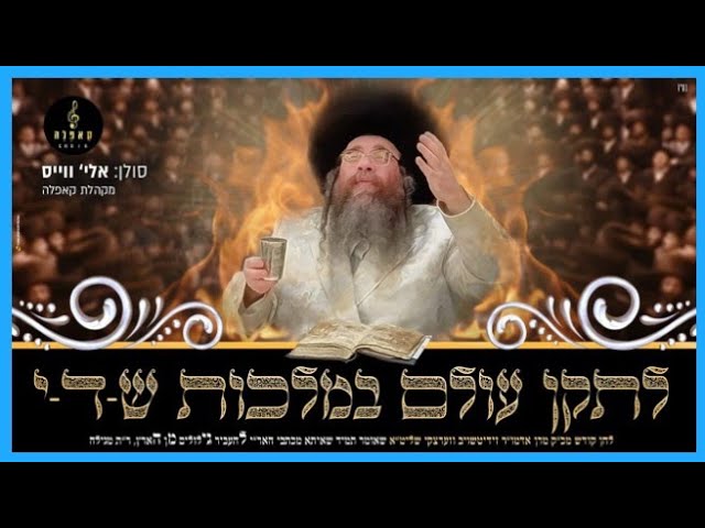 Eli Weiss - Letaken Olam | אלי' ווייס & מקהלת קאפלה - לתקן עולם