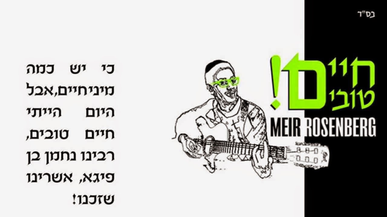 רבינו נחמן בן פייגא המקורי♫ Original Ben Fayga by Mier Rosenberg
