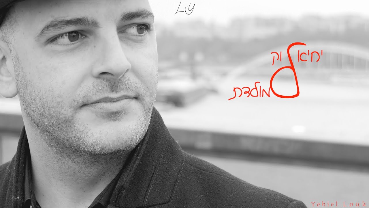 יחיאל לוק - למולדת הקליפ הרשמי | Yehiel Louk -Lamoledet  Official Music Video