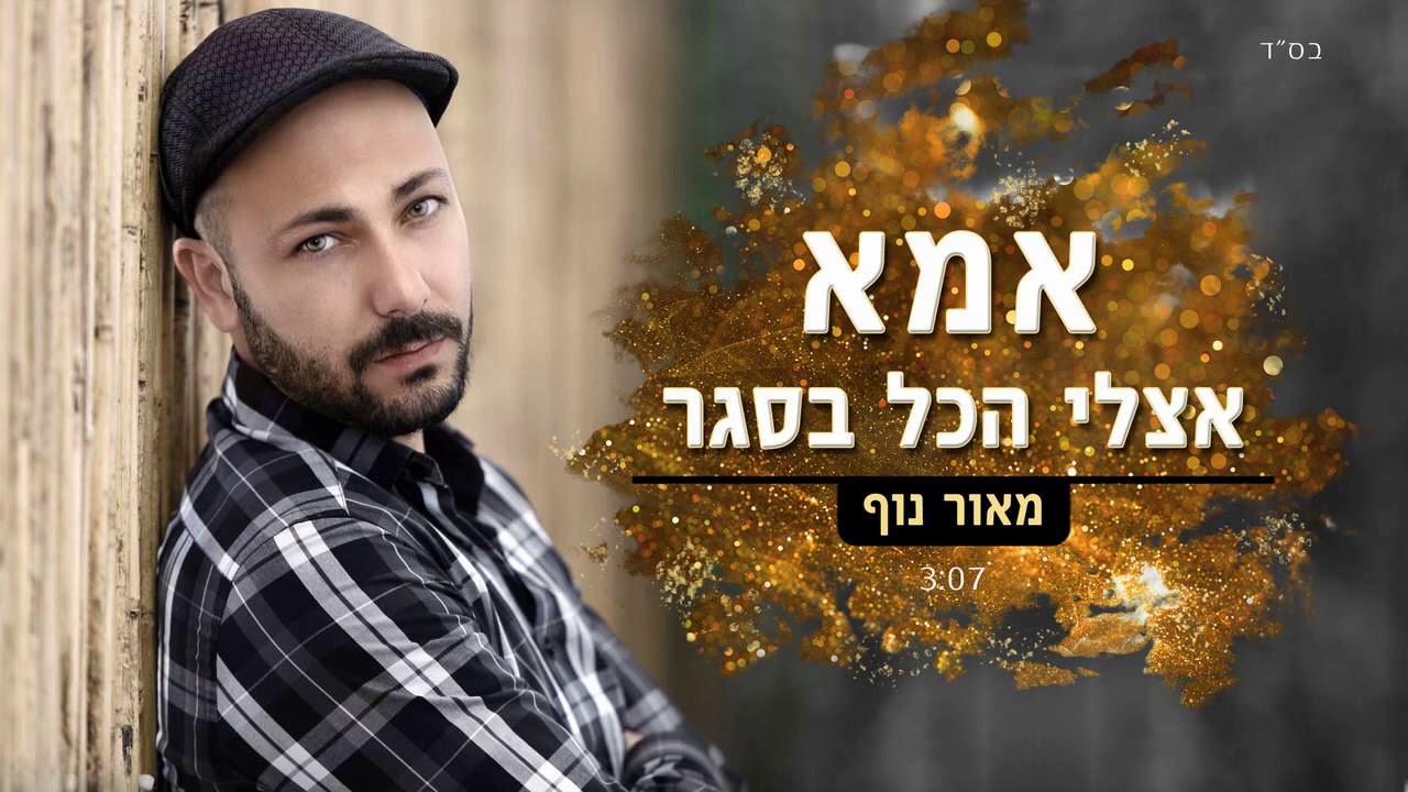 מאור נוף - אמא, אצלי הכל בסגר  Maor nof - ima etsli akol beseger