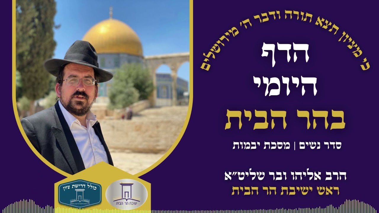 הדף היומי בהר הבית | יבמות דף צז | הרב אליהו ובר