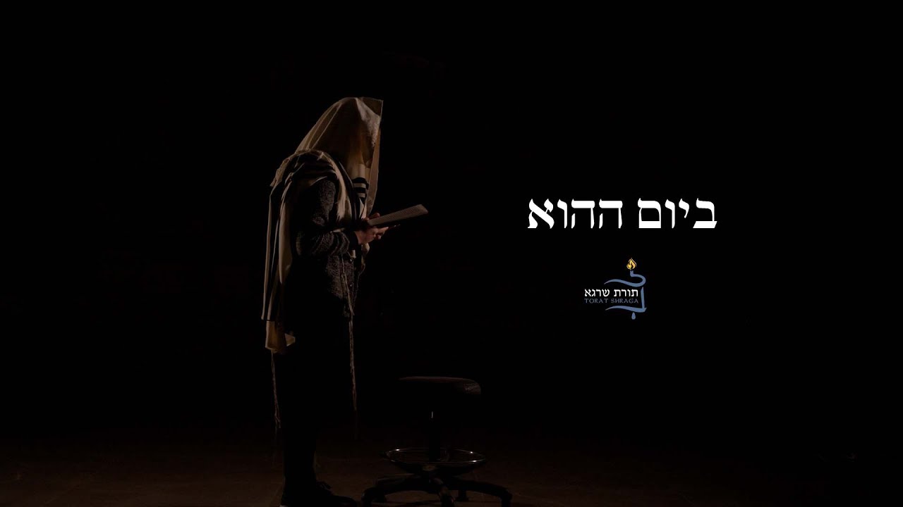 Bayom Hahu - Rav Dani Kunstler & Yeshivat Torat Shraga - ביום ההוא