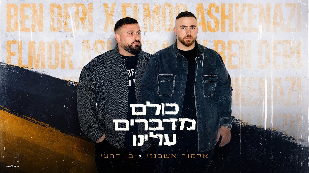 אלמור אשכנזי & בן דרעי - כולם מדברים עלינו